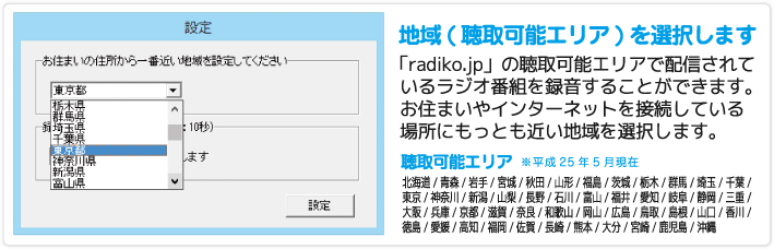 地域（聴取可能エリア）を選択します