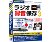 ラジオ録音保存3パッケージ版