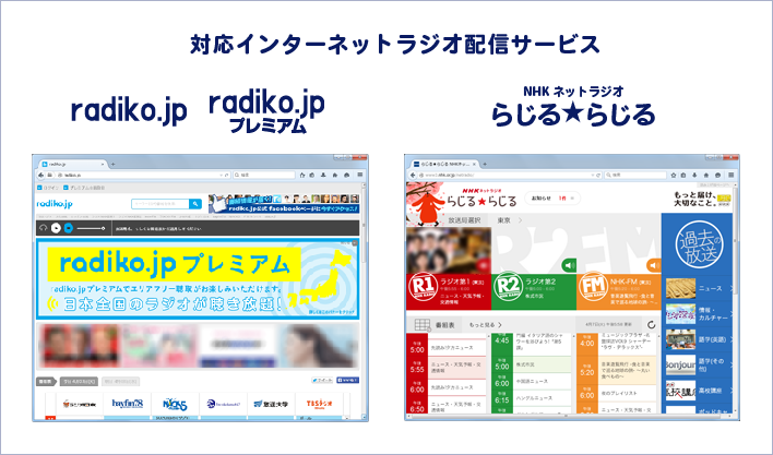 radiko.jp、radiko.jpプレミアム、らじる★らじるに対応