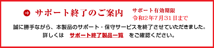 アップデートサービス終了のご案内