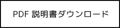 PDF説明書ダウンロード