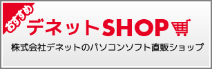 デネットSHOP