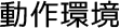 動作環境・ご注意