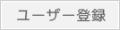 ユーザー登録