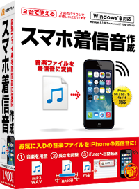 iPhoneの着信音用の音楽ファイルをかんたんに作成することができます