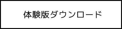 体験版ダウンロード