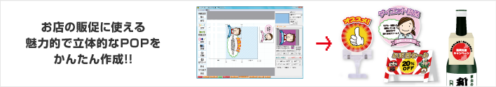 お店の販促に使える魅力的で立体的なPOPをかんたん作成！！