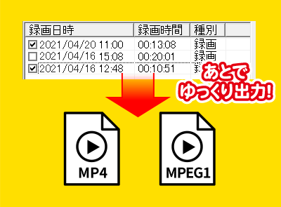 録画した映像を録りだめてあとで出力