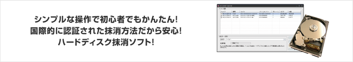 シンプルな操作で初心者でもかんたん！国際的に認証された抹消方法だから安心！ハードディスク抹消ソフト！