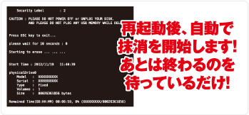 再起動後、自動で抹消を開始します！