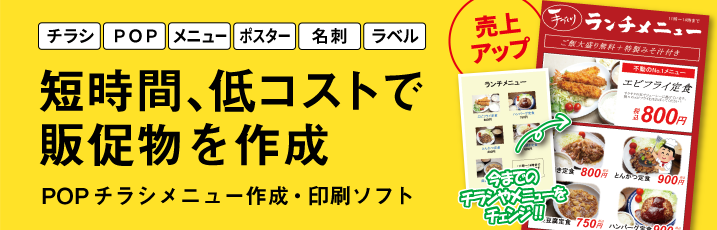 短時間、低コストで販促物を作成！POPチラシメニュー作成・印刷ソフト