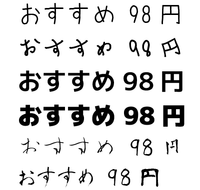 手書き風やゴシックなど販促物に役立つフォントを収録