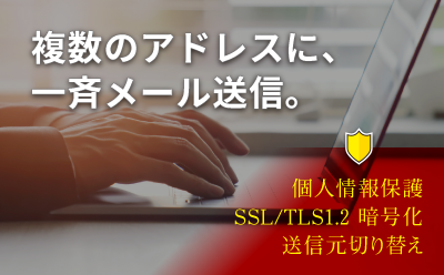 メルマガ・メール配信に必要な機能が揃っている同報配信メールソフト