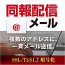 ささっと同報配信メール ダウンロード版