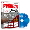 ささっと同報配信メール トールケース版