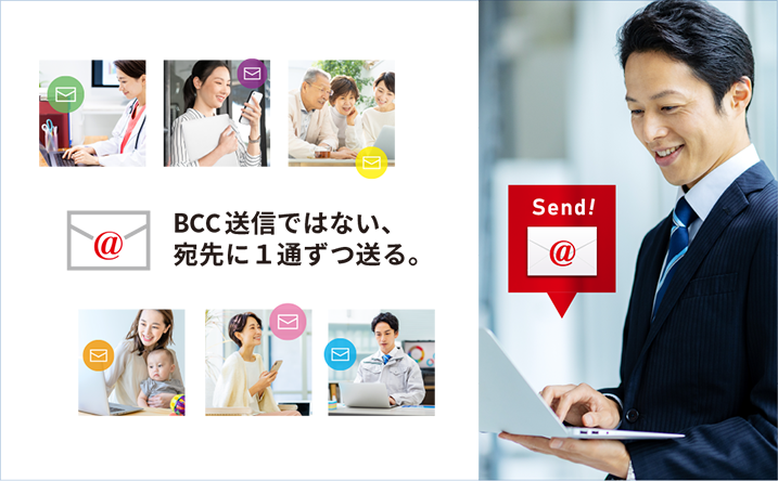 BCC送信ではなく、宛先に1通ずつ送信するソフト