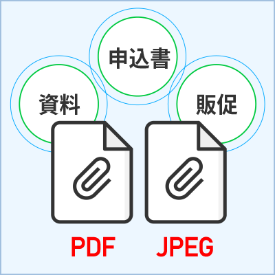PDF、エクセルなどの添付ファイルも設定可能