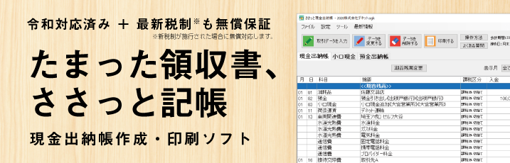 たまった領収書、ささっと記帳！現金出納帳作成・印刷ソフト