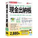 ささっと現金出納帳 パッケージ版