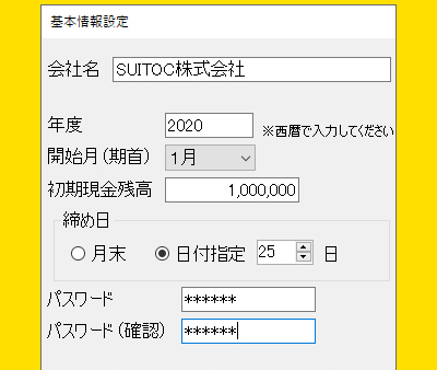 締日やパスワードの設定が可能