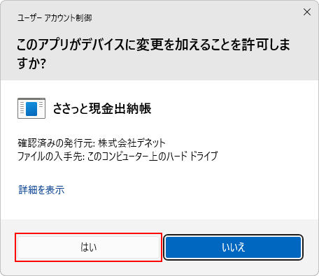ユーザーアカウント制御画面