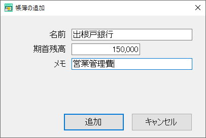 帳簿追加画面
