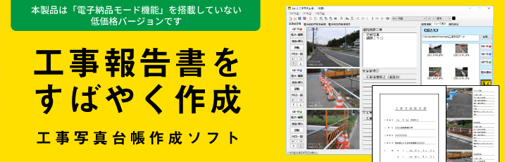 工事報告書をすばやく作成！工事写真台帳作成ソフト