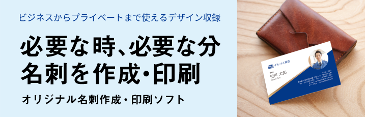 必要なとき、必要な分だけ名刺を作成！オリジナル名刺作成・印刷ソフト