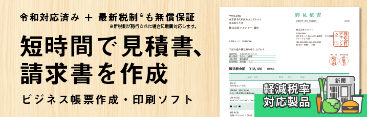 短時間で見積書、請求書を作成！ビジネス帳票作成・印刷ソフト