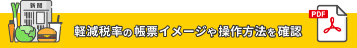 軽減税率対応イメージPDF