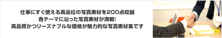 仕事にすぐ使える高品位の写真素材を200点収録！ビジネスイメージのテーマに沿った写真素材が満載！