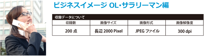 写真素材　ビジネスイメージ　OL・サラリーマン編収録データ