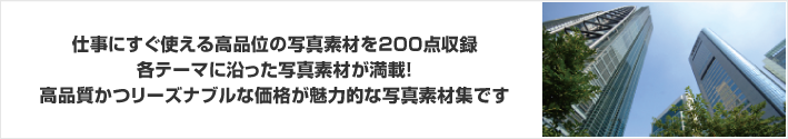 仕事にすぐ使える高品位の写真素材を200点収録！ビジネスイメージのビルをテーマにした写真素材が満載！