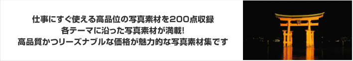 仕事にすぐ使える高品位の写真素材を200点収録！日本の世界遺産をテーマにした写真素材が満載！