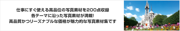 仕事にすぐ使える高品位の写真素材を200点収録！ヨーロッパの世界遺産をテーマにした写真素材が満載！