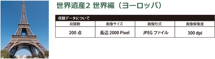 写真素材　世界遺産2　世界編（ヨーロッパ）収録データ