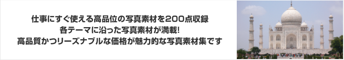 仕事にすぐ使える高品位の写真素材を200点収録！アジア、アフリカ、アメリカ、オセアニアの世界遺産をテーマにした写真素材が満載！