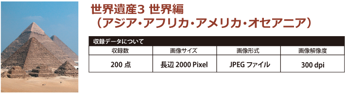 写真素材　世界遺産3　世界編（アジア・アフリカ・アメリカ・オセアニア）収録データ