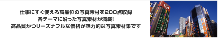 仕事にすぐ使える高品位の写真素材を200点収録！関東の美しい風景をテーマにした写真素材が満載！