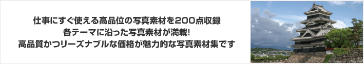 仕事にすぐ使える高品位の写真素材を200点収録！日本の中部地方の風景をテーマにした写真素材が満載！