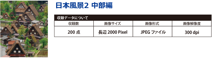 写真素材　日本風景2　中部編収録データ