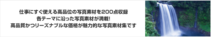 仕事にすぐ使える高品位の写真素材を200点収録！川、滝、清流、水辺をテーマにした写真素材が満載！