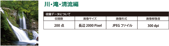 写真素材　川・滝・清流編収録データ