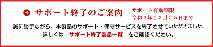 アップデートサービス終了のご案内