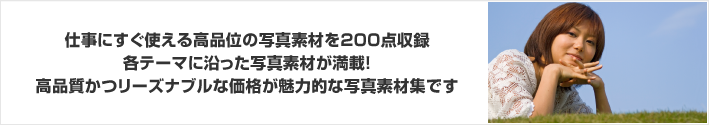 仕事にすぐ使える高品位の写真素材を200点収録！屋外で撮影した日本人女性の写真素材が満載！