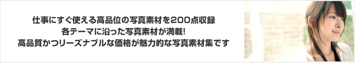 仕事にすぐ使える高品位の写真素材を200点収録！屋内で撮影した日本人女性の写真素材が満載！