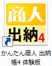 かんたん商人出納帳4　体験版