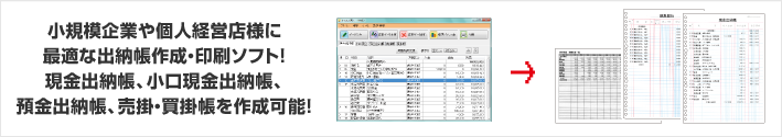 小規模企業や個人経営店様に最適な出納帳作成・印刷ソフト！現金出納帳、売掛・買掛帳を作成可能！