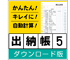 出納帳5ダウンロード版