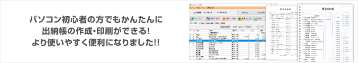 パソコン初心者の方でもかんたんに出納帳の作成・印刷ができる！より使いやすく便利になりました！！